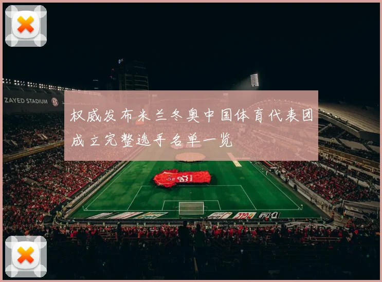 权威发布米兰冬奥中国体育代表团成立完整选手名单一览