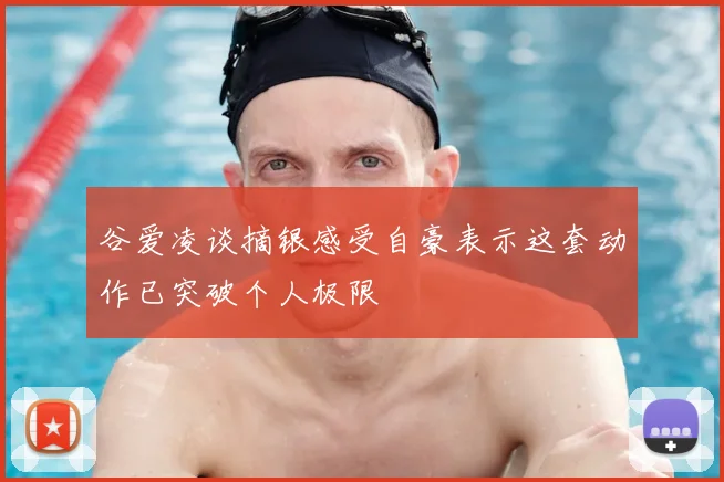 谷爱凌谈摘银感受自豪表示这套动作已突破个人极限