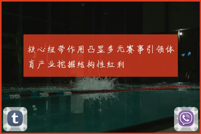 核心纽带作用凸显多元赛事引领体育产业挖掘结构性红利