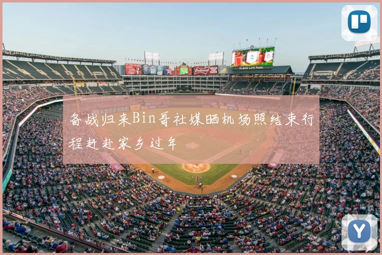 备战归来Bin哥社媒晒机场照结束行程赶赴家乡过年