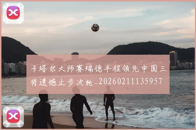 卡塔尔大师赛瑞德半程领先中国三将遗憾止步次轮_20260211135957