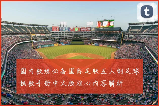 国内教练必备国际足联五人制足球执教手册中文版核心内容解析
