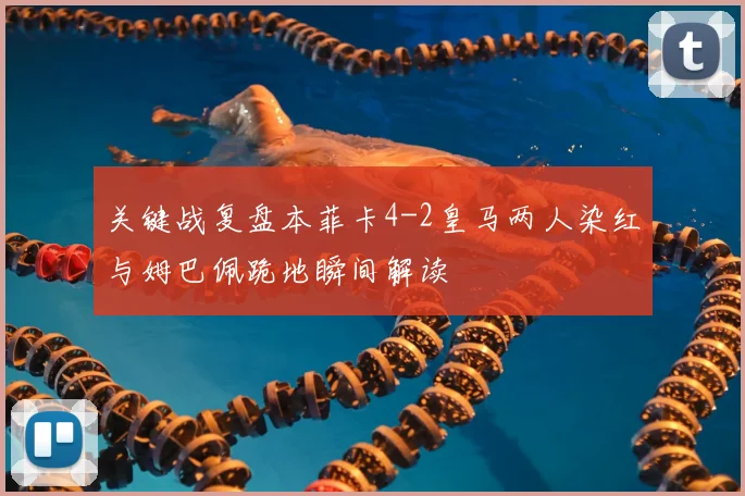 关键战复盘本菲卡4-2皇马两人染红与姆巴佩跪地瞬间解读