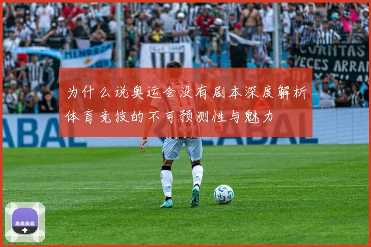 为什么说奥运会没有剧本深度解析体育竞技的不可预测性与魅力