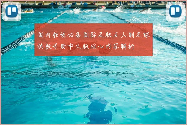 国内教练必备国际足联五人制足球执教手册中文版核心内容解析